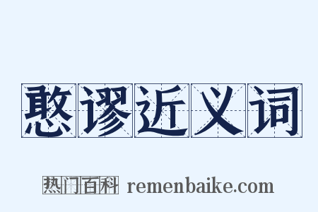 憨谬近义词是什么意思的图片